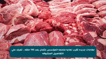 مفاجآت جديدة تقرب نهاية ملحمة المؤسس عثمان بعد 195 حلقة.. تعرف على التفاصيل المشوقة